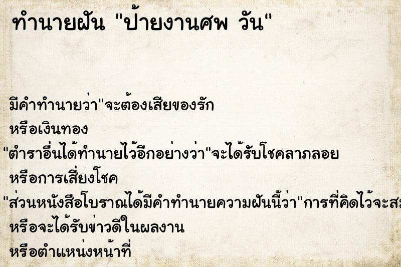 ทำนายฝัน ป้ายงานศพ วัน